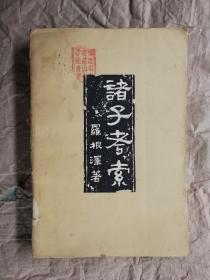 诸子考索 罗根泽 著（人民出版社1958年1版1印 繁体横排 馆藏有章）