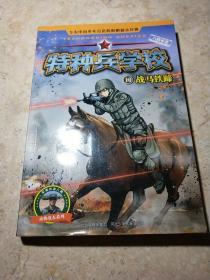 特种兵学校10：战马铁蹄