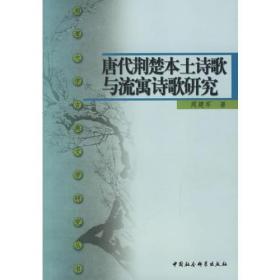 唐代荆楚本土诗歌与流寓诗歌研究