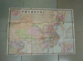 中国交通旅行图 1962年版