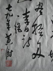 黄山—黄澍字画四幅