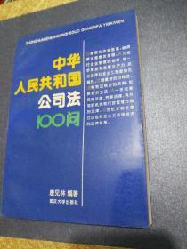 《中华人民共和国公司法》100问