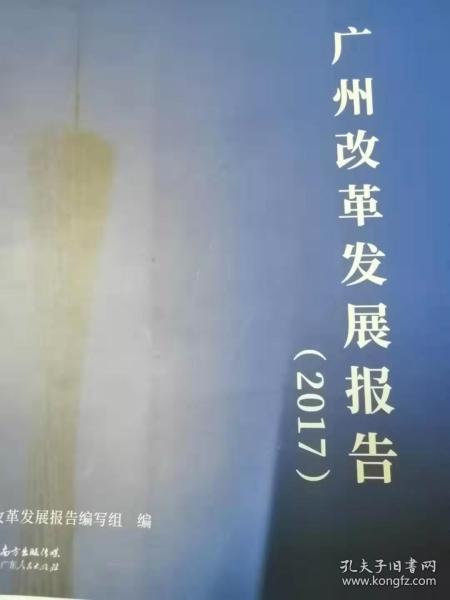 广州改革发展报告2017