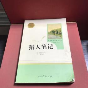 中小学新版教材 统编版语文配套课外阅读 名著阅读课程化丛书 猎人笔记（七年级上册） 