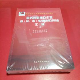 庆祝中华人民共和国成立70周年-----国务院新闻办公室省（区、市）系列新闻发布会汇编（上下册）