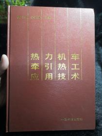 热力机车牵引热工应用技术