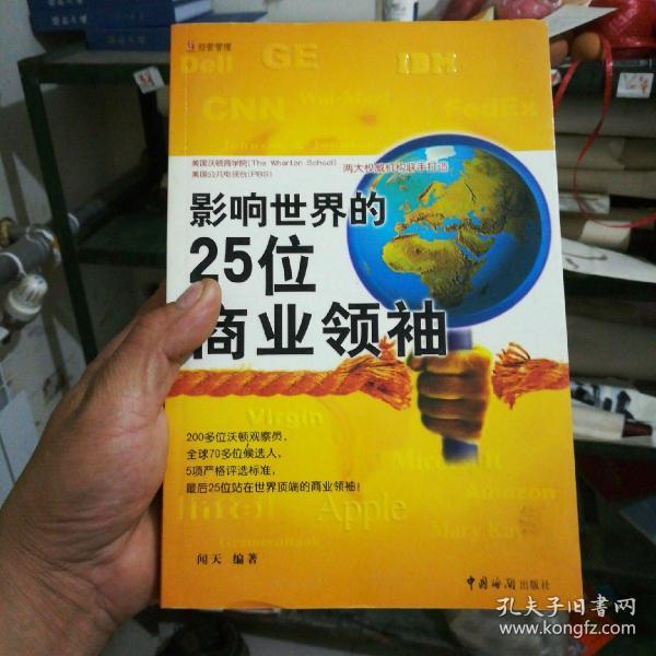 影响世界的25位商业领袖