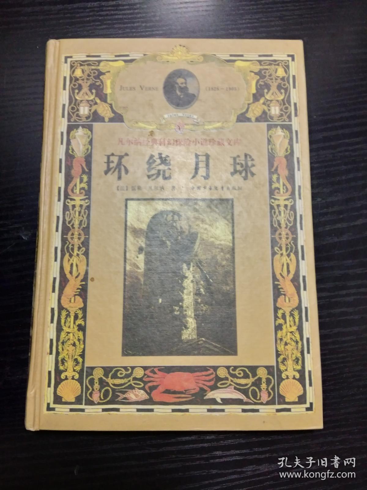 环绕地球（儒勒凡尔纳）精装本