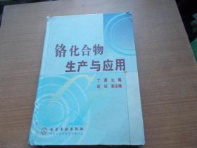 铬化合物生产与应用【精装本】书角有少量破损