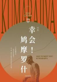 【个人收藏原封未拆正版】知中·幸会！鸠摩罗什