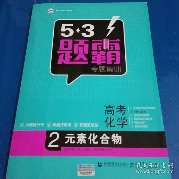 2016曲一线科学备考 5·3题霸专题集训：高考化学2 元素化合物