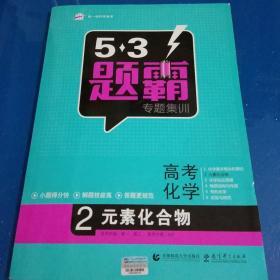 2016曲一线科学备考 5·3题霸专题集训：高考化学2 元素化合物