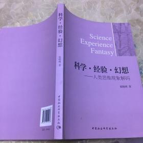 科学·经验·幻想：人类思维现象解码