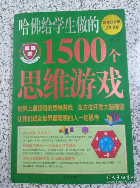 哈佛给学生做的1500个思维游戏