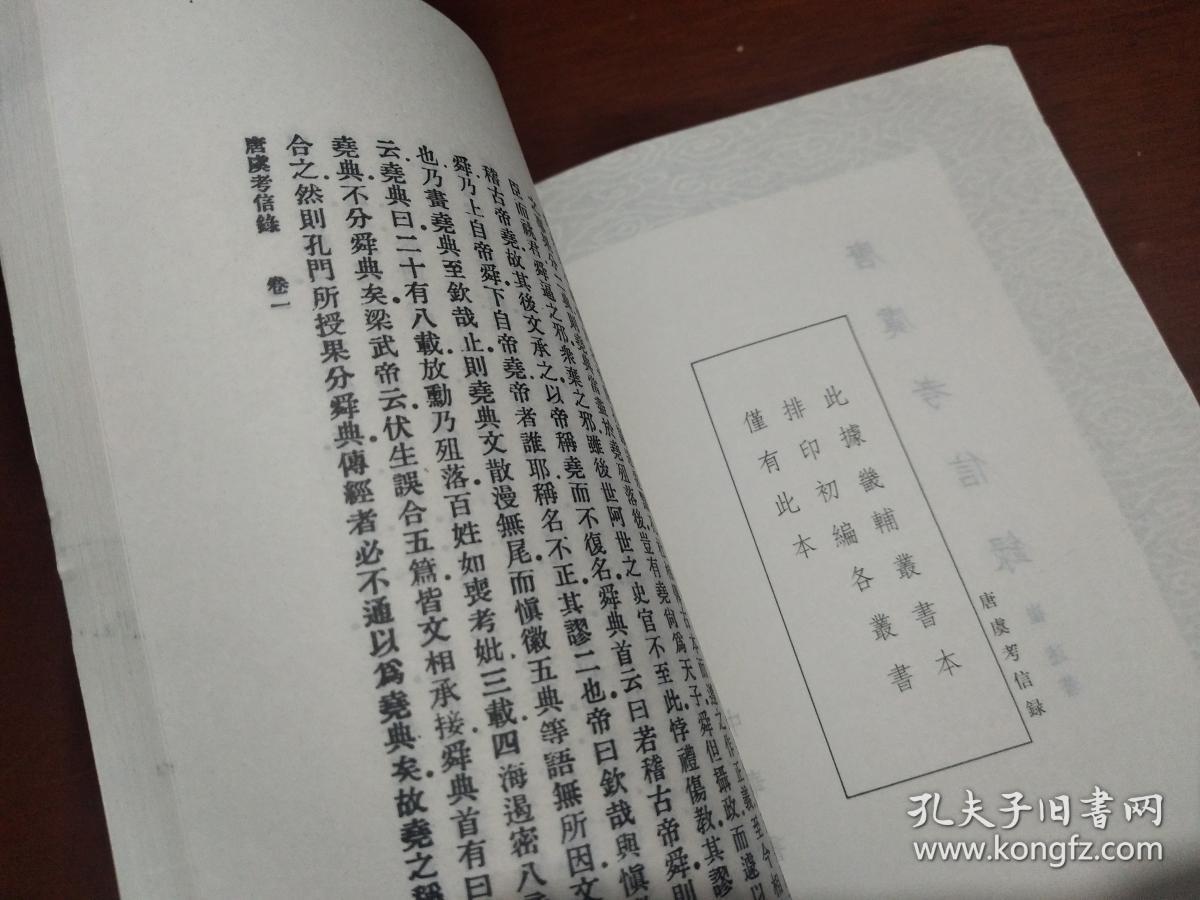 唐虞考信录（全一册）丛书集成初编