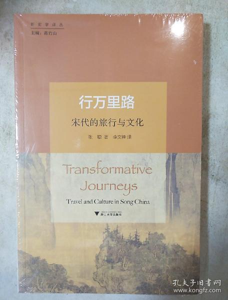 行万里路 宋代的旅行与文化 张聪著 浙江大学出版社  正版书籍（全新塑封）