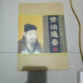 资治通鉴(全四册)