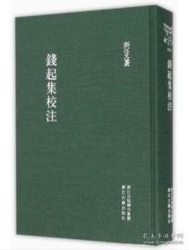 钱起集校注（浙江文丛 16开布面精装 全一册）