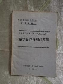 日本国公立大二次·私立大入试：数学新作预想问题集（湖北省暨武汉市数学分会）