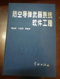 防空导弹武器系统软件工程