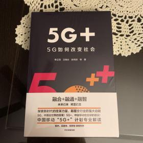 5G+：5G如何改变社会