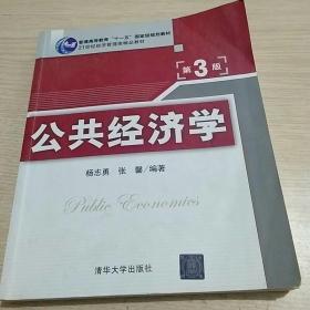 普通高等教育“十一五”国家级规划教材·21世纪经济管理类精品教材：公共经济学（第3版）