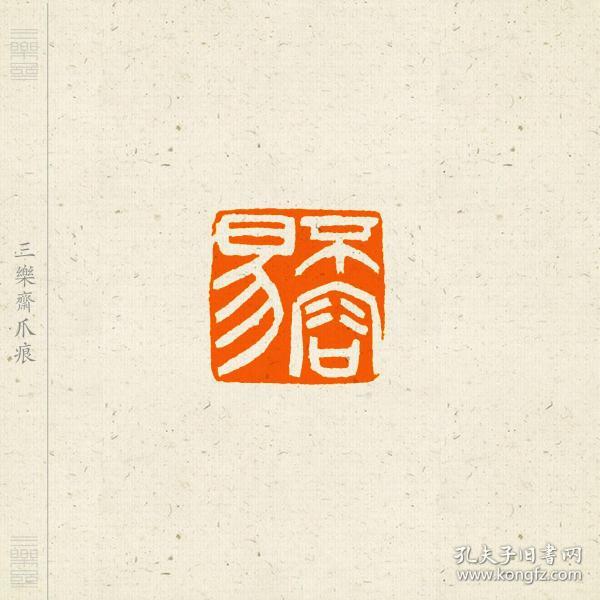 白文印 篆刻 闲章 印文:不容易