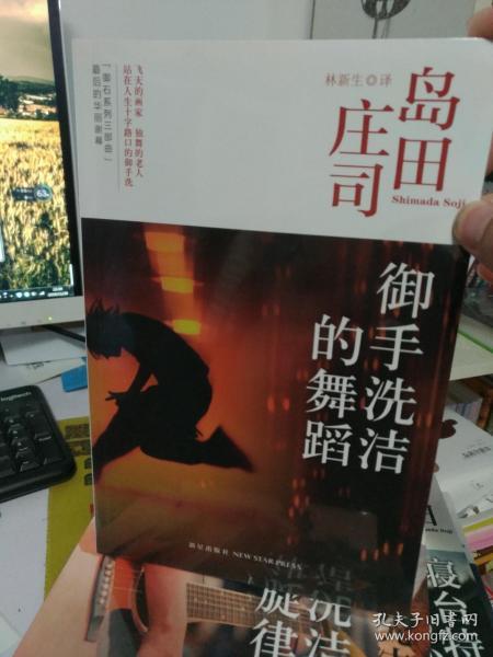 御手洗洁的舞蹈：岛田庄司作品集18