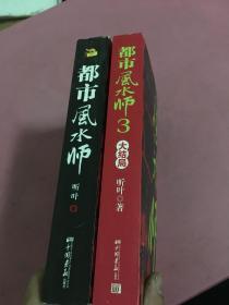 都市风水师1、3两本合售