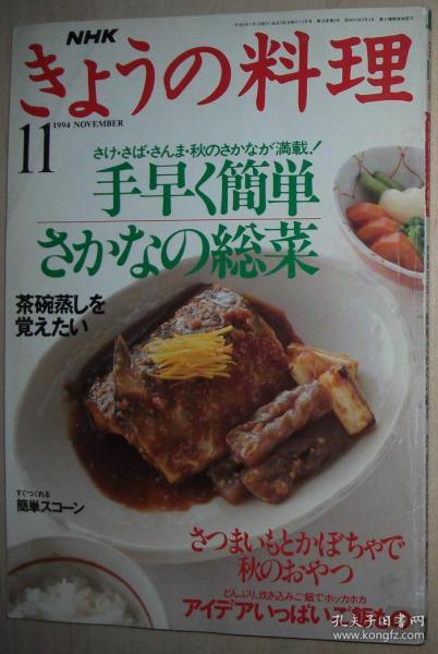 ◆日文原版 NHK きょうの料理 1994年 11月号 手早く簡単魚の惣菜 さつまいも