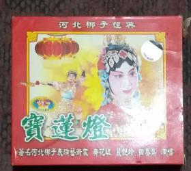 河北梆子经典 宝莲灯 VCD