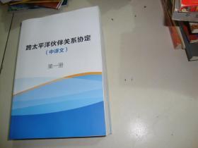 跨太平洋伙伴关系协定（中译文）（1，3，4，5 册）