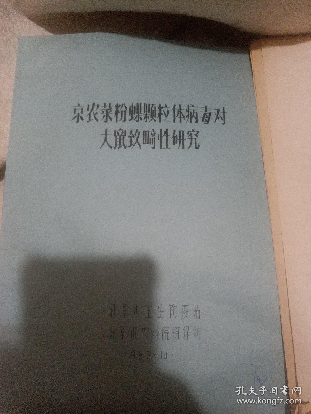 京农
菜粉蝶颗粒体病毒对大鼠致其性研究。