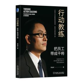 行动教练：把员工带成干将