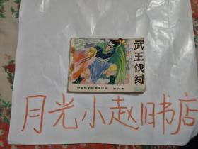 中国历史故事连环画第六集
武王伐纣(品相如图所示，书皮儿和第一页有姓名看图，1-4)