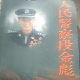 人民警察段金彪