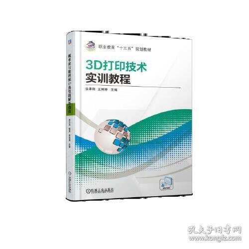 3D打印技术实训教程中职教材涂承刚王婷婷机械工业9787111616412
