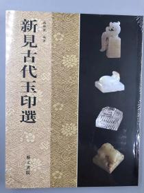 新见古代玉印选