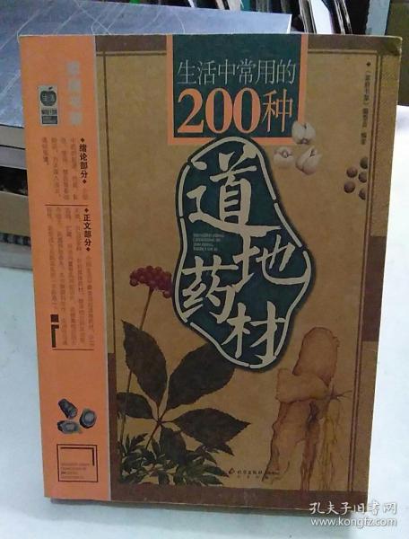 生活中常用的200种道地药材