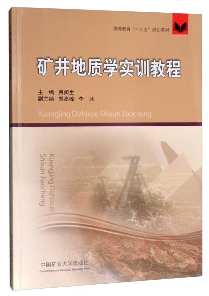 矿井地质学实训教程/高等教育“十三五”规划教材