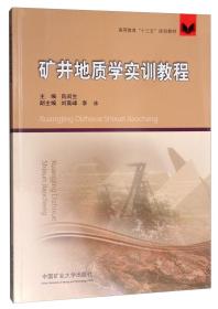 矿井地质学实训教程/高等教育“十三五”规划教材