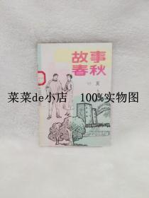 故事春秋    1995年      夏      故事春秋杂志社     总第10期     平装32开    免费送书 付邮即可