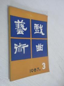 戏曲艺术      1987年第3期