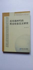 后冷战时代的民主社会主义研究