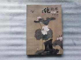 纯美术（壹）清真芙蓉