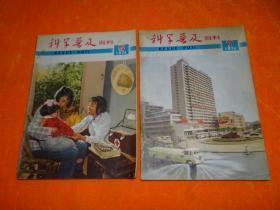 科学普及资料(1974年第5.7期) 2本合售