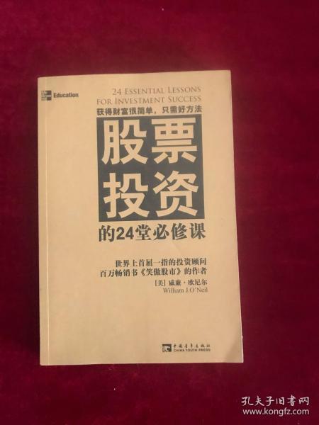 股票投资的24堂必修课