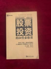 股票投资的24堂必修课