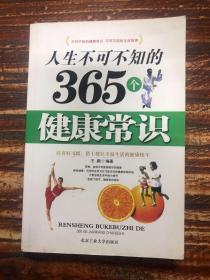 人生不可不知的365个健康常识