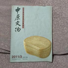 中原文物 2011年第3期